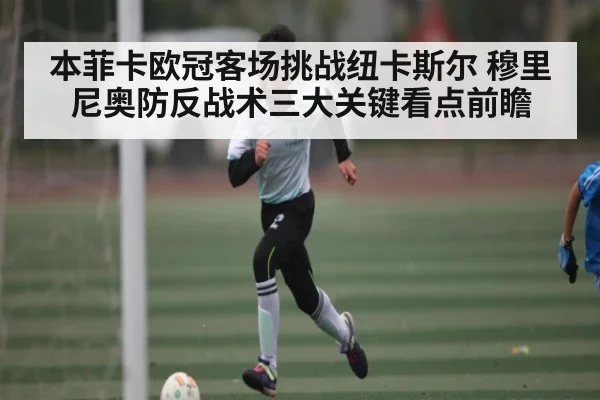 本菲卡欧冠客场挑战纽卡斯尔 穆里尼奥防反战术三大关键看点前瞻 | c7
