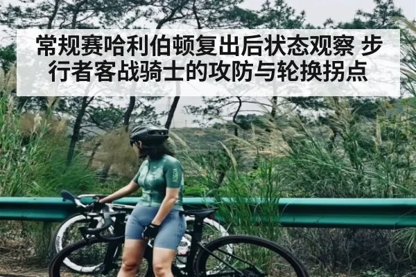 常规赛哈利伯顿复出后状态观察 步行者客战骑士的攻防与轮换拐点 - c7